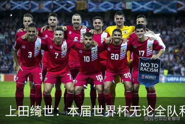 上田绮世：本届世界杯无论全队和个人都收获成长，但还有很多不足