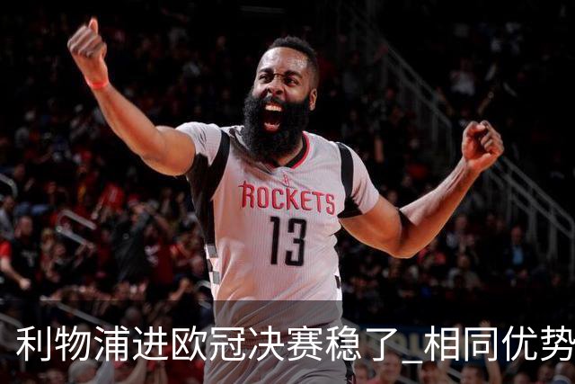 利物浦进欧冠决赛稳了 相同优势被逆转还是57年前