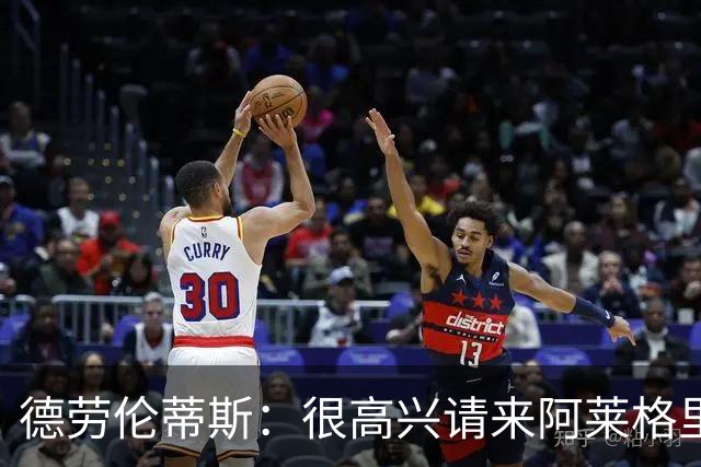 德劳伦蒂斯：很高兴请来阿莱格里执教，那不勒斯需要卖人而非引援
