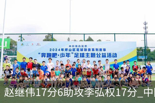赵继伟17分6助攻李弘权17分 中国男篮以92-74大胜中国台北