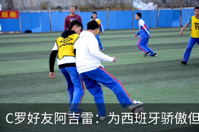 C罗好友阿吉雷：为西班牙骄傲但为C罗出局而痛心；C罗改变了足球